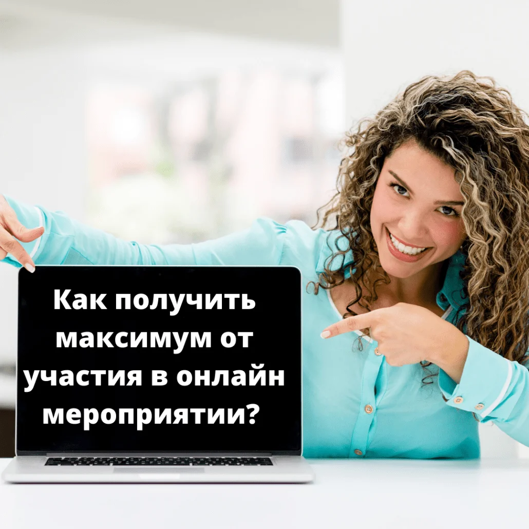 Как получить максимум от участия в онлайн мероприятии? - Matey Events